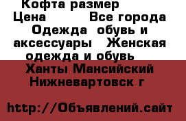 Кофта размер 42-44 › Цена ­ 300 - Все города Одежда, обувь и аксессуары » Женская одежда и обувь   . Ханты-Мансийский,Нижневартовск г.